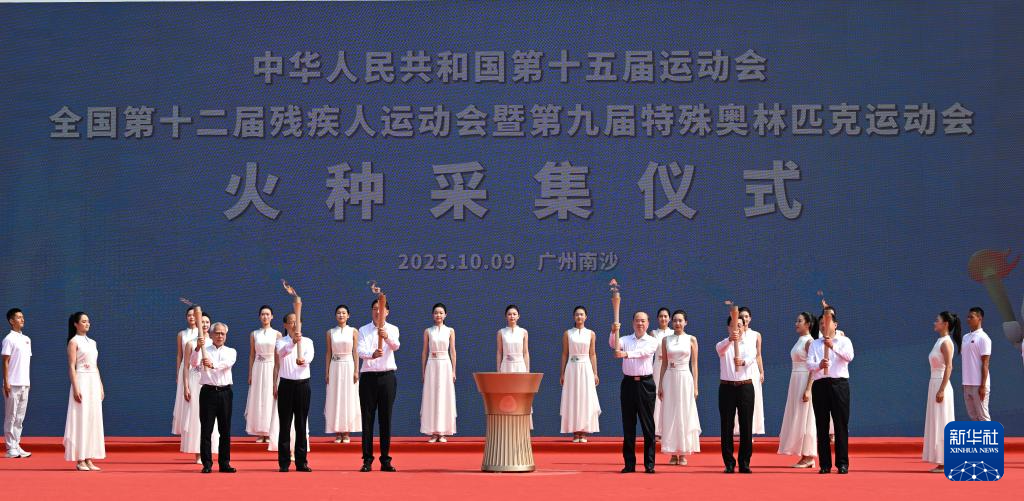 十五运会和残特奥会火种采集仪式举行