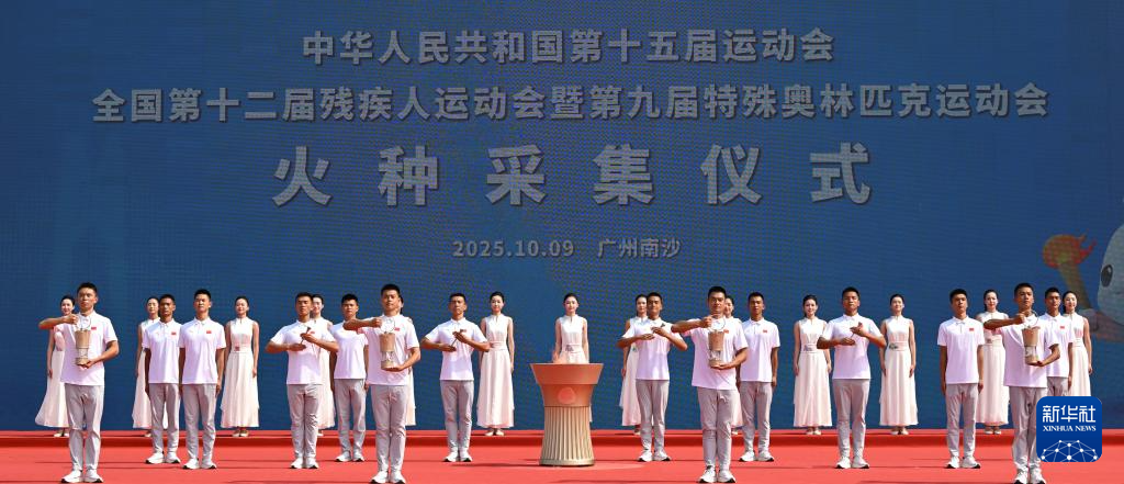 十五运会和残特奥会火种采集仪式举行