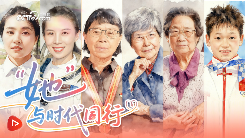 “她”与时代同行 “她”与时代同行