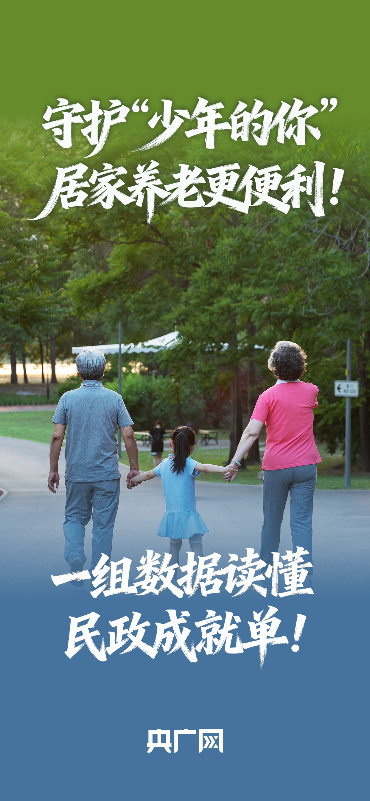 数读“十四五”答卷丨守护“少年的你”，居家养老更便利！一组数据读懂民政成就单！
