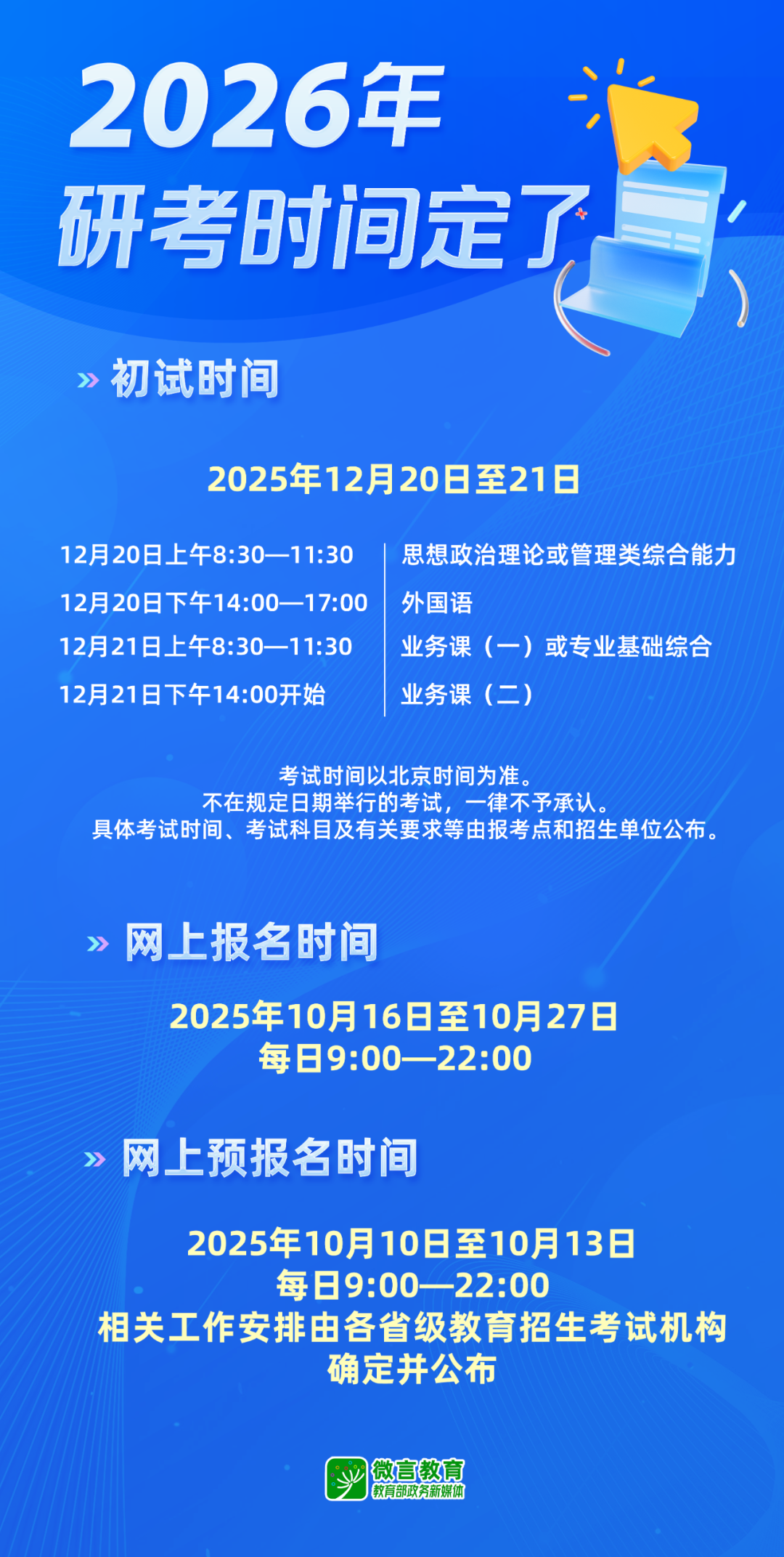 今天起2026年全国硕士研究生招生考试开始预报名