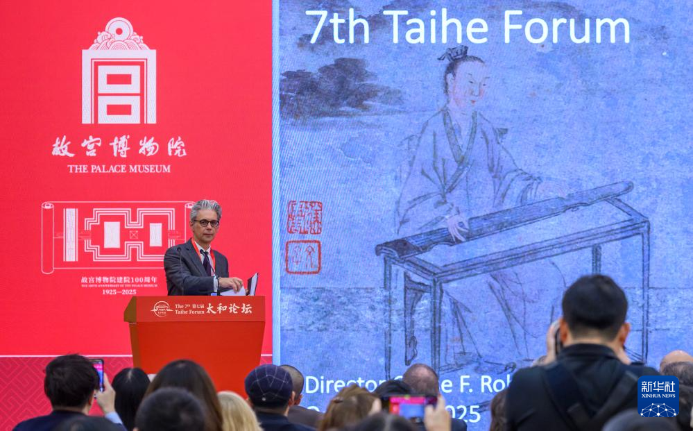 第七届太和论坛在京开幕