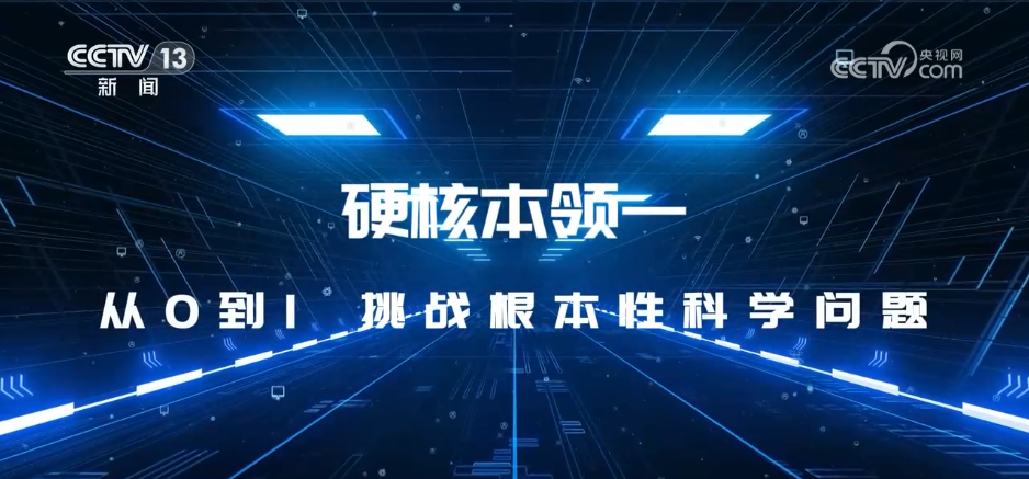 “十四五”大国科技取得“硬核”成绩 高水平科技自立自强“加速跑”