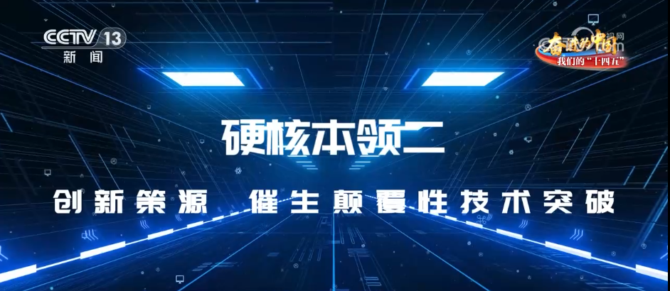“十四五”大国科技取得“硬核”成绩 高水平科技自立自强“加速跑”