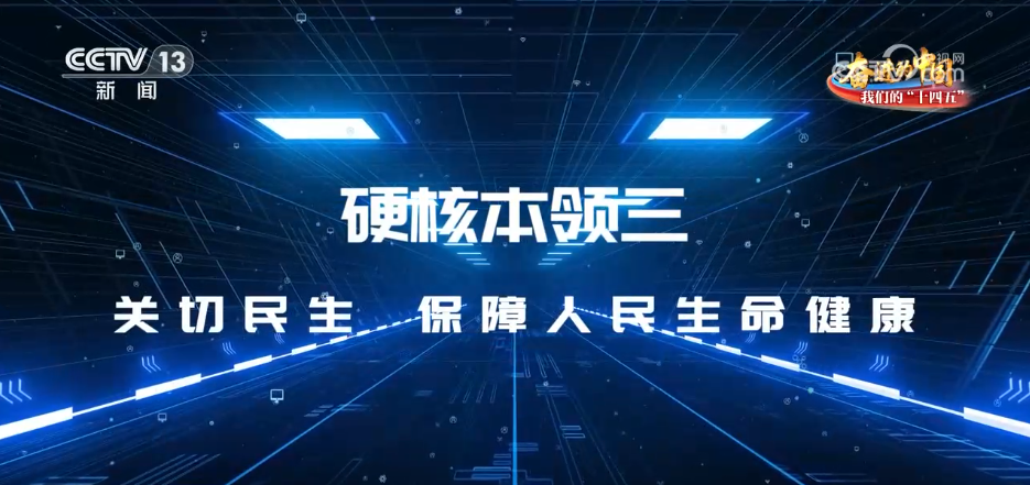 “十四五”大国科技取得“硬核”成绩 高水平科技自立自强“加速跑”