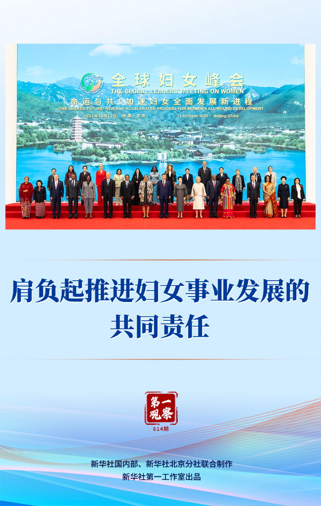 第一观察丨肩负起推进妇女事业发展的共同责任