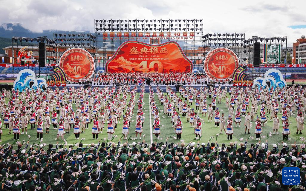 云南维西傈僳族自治县庆祝成立40周年