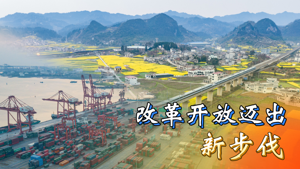 六个“新”字看成绩｜改革开放迈出新步伐