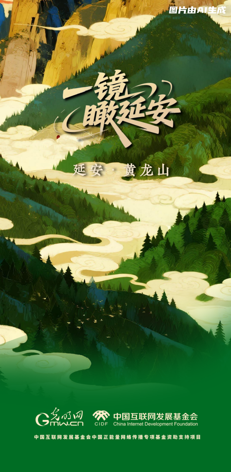 一镜瞰延安丨黄龙山