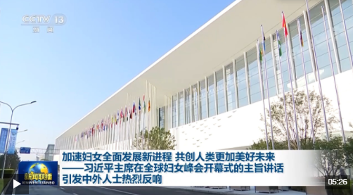 习近平主席在全球妇女峰会开幕式的主旨讲话引发中外人士热烈反响