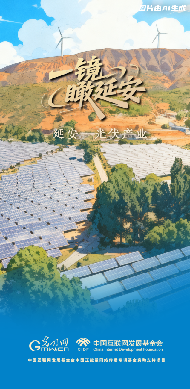 一镜瞰延安丨光伏产业