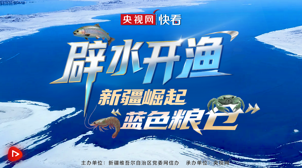 AI光影·新疆七十年|辟水开渔,新疆崛起“蓝色粮仓” AI光影·新疆七十年|辟水开渔,新疆崛起“蓝色粮仓”