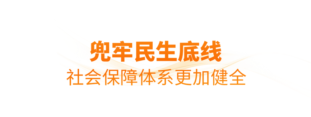 时政微观察丨非凡“十四五”，民生答卷有厚度更有温度