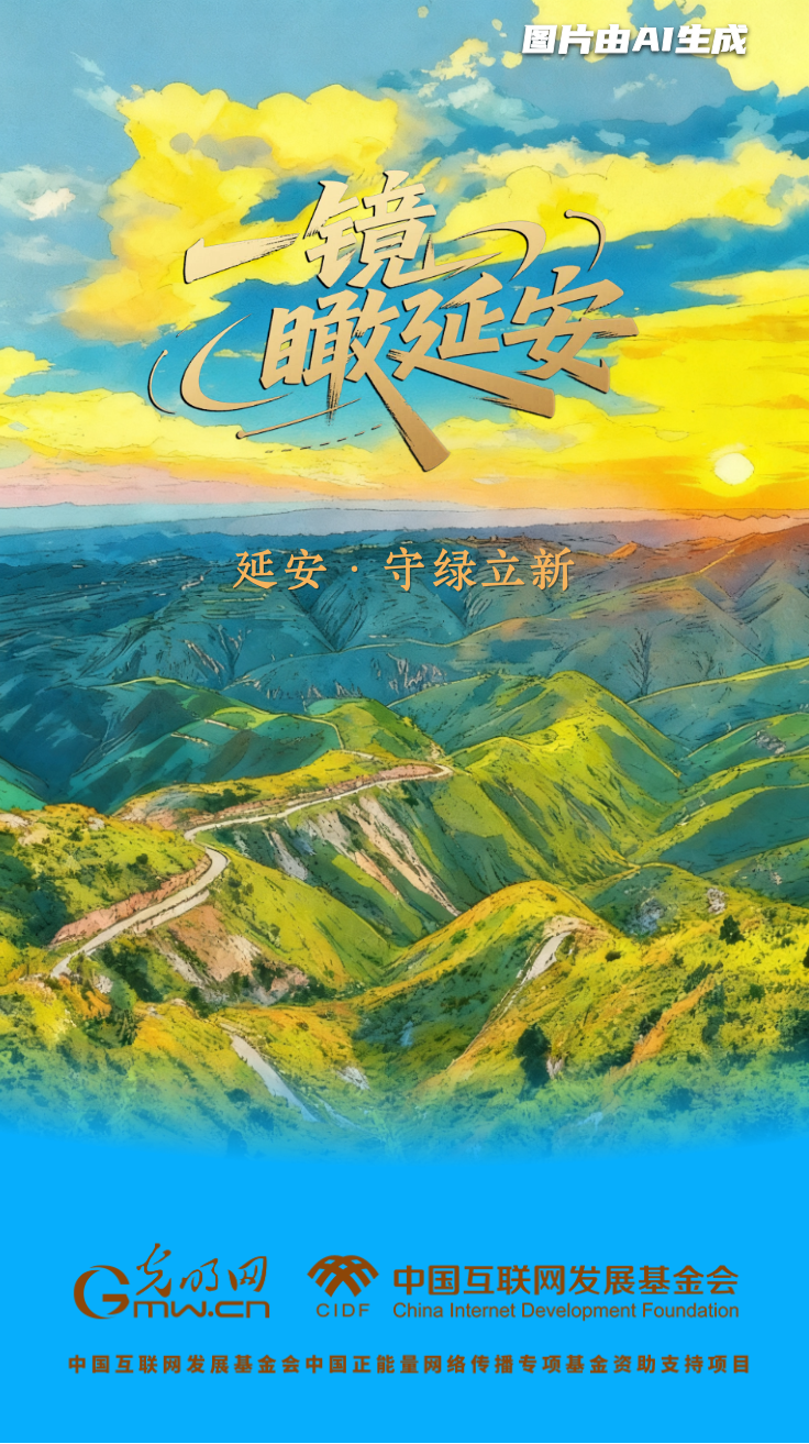 一镜瞰延安丨守绿立新