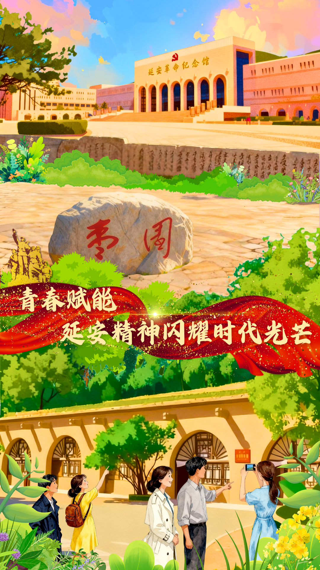 好评中国｜漫评：青春赋能，延安精神闪耀时代光芒