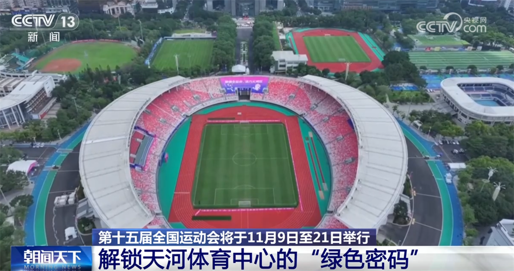 解锁赛事各环节的“绿色密码” 来看如何打造历史上首届“碳中和”全运会→
