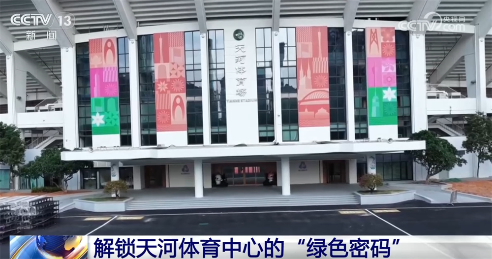 解锁赛事各环节的“绿色密码” 来看如何打造历史上首届“碳中和”全运会→