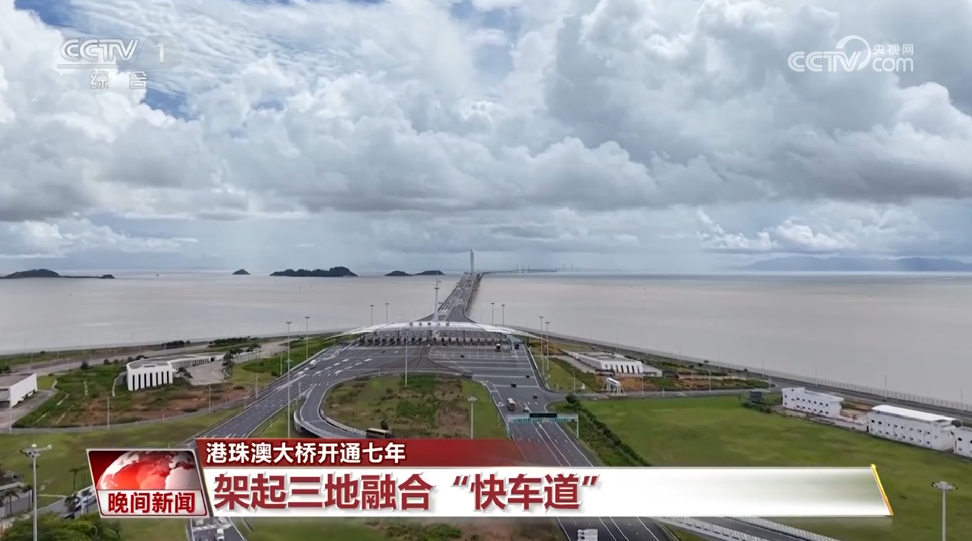 【港珠澳大桥开通七年】架起三地融合“快车道”