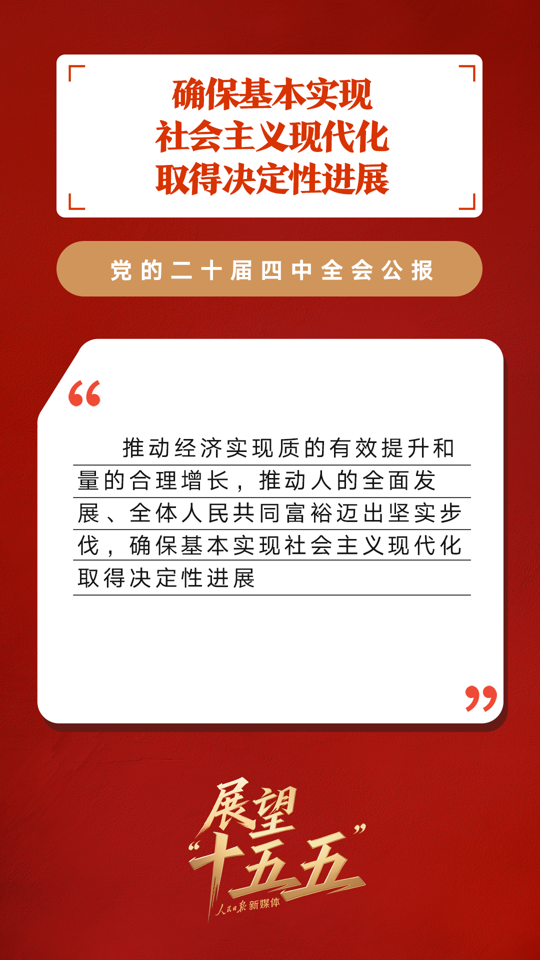 划重点！党的二十届四中全会公报重要提法