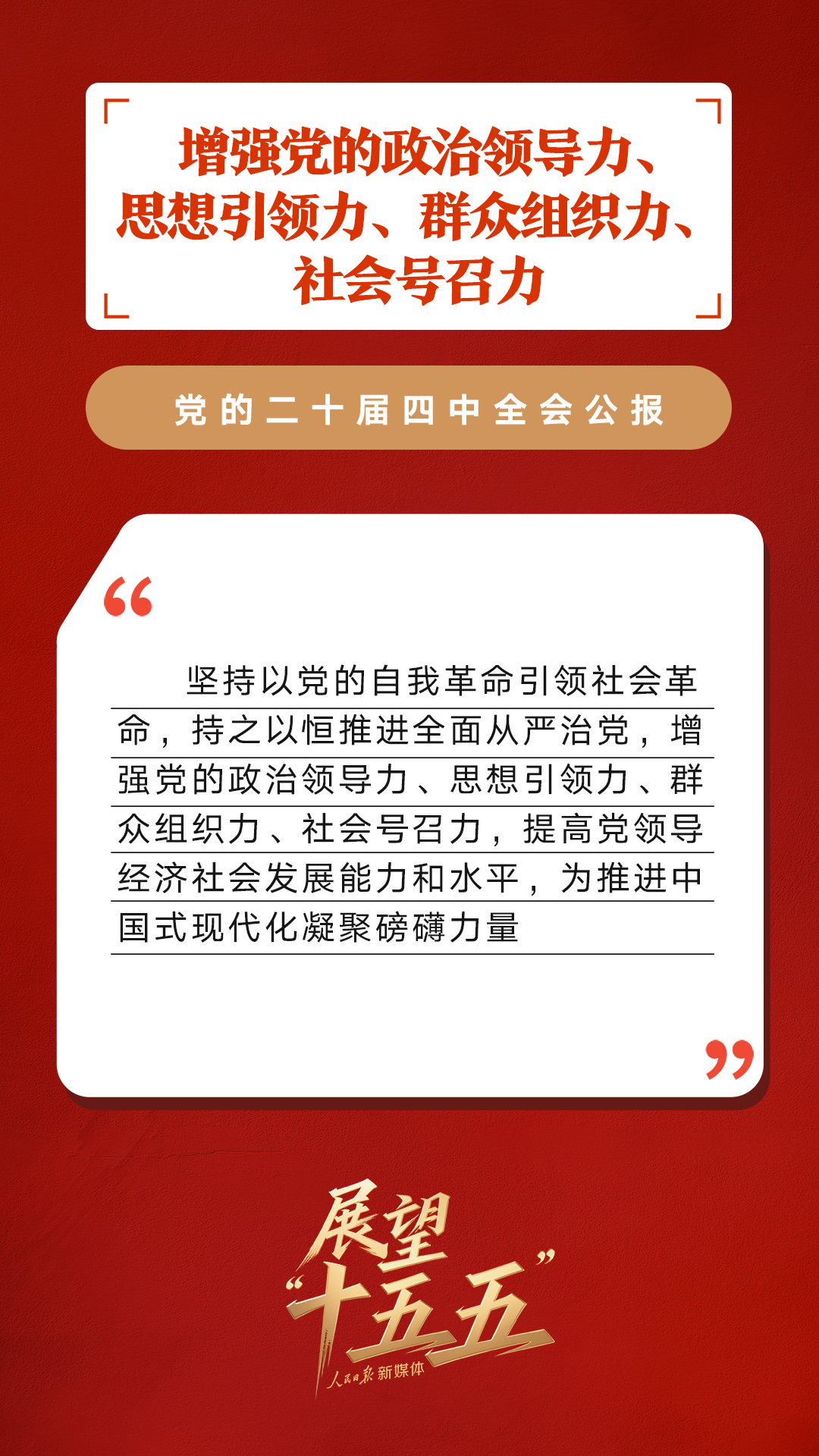 划重点！党的二十届四中全会公报重要提法