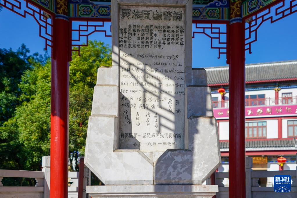 新时代中国调研行之文化中华|探访云南普洱民族团结誓词碑