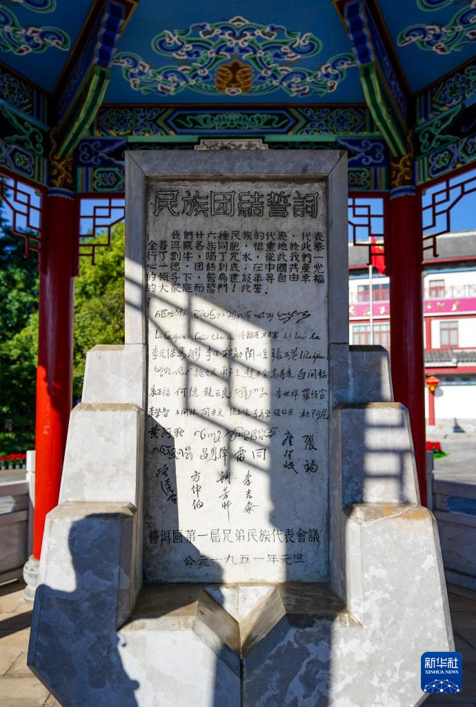 新时代中国调研行之文化中华|探访云南普洱民族团结誓词碑