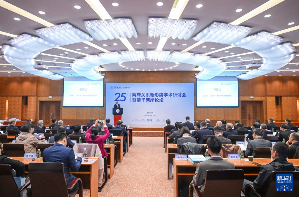 两岸关系新形势学术研讨会暨清华两岸论坛在京举行