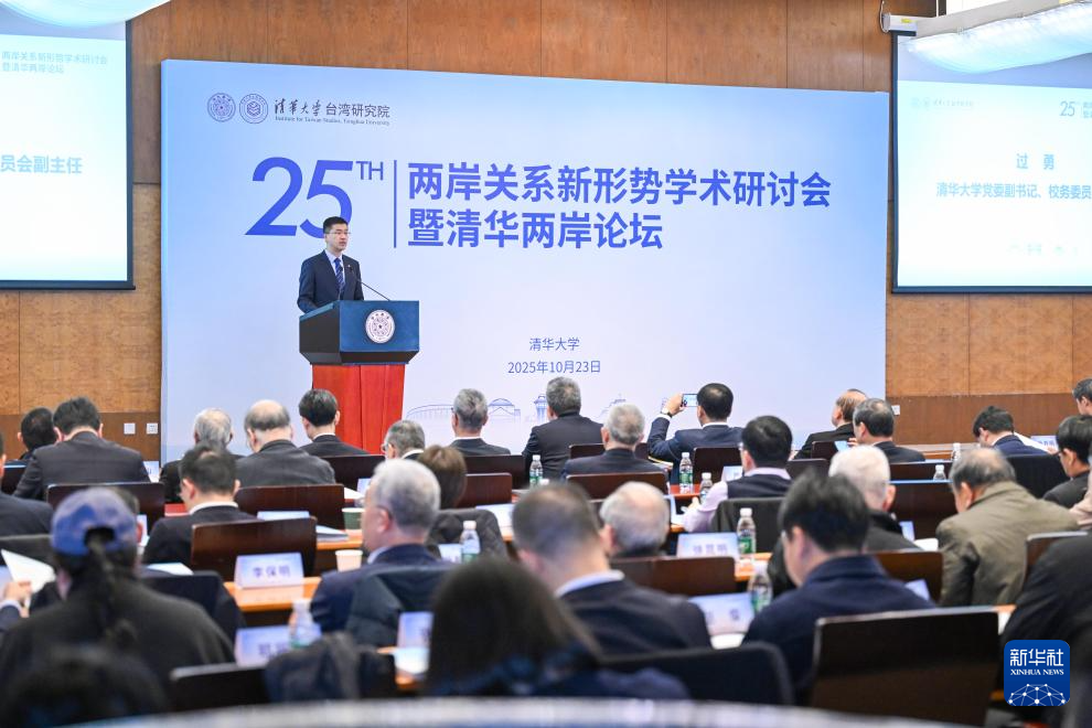 两岸关系新形势学术研讨会暨清华两岸论坛在京举行