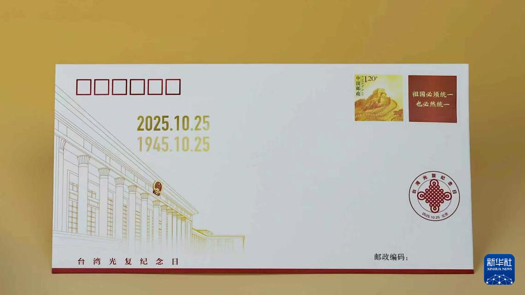 《台湾光复纪念日》纪念封发行