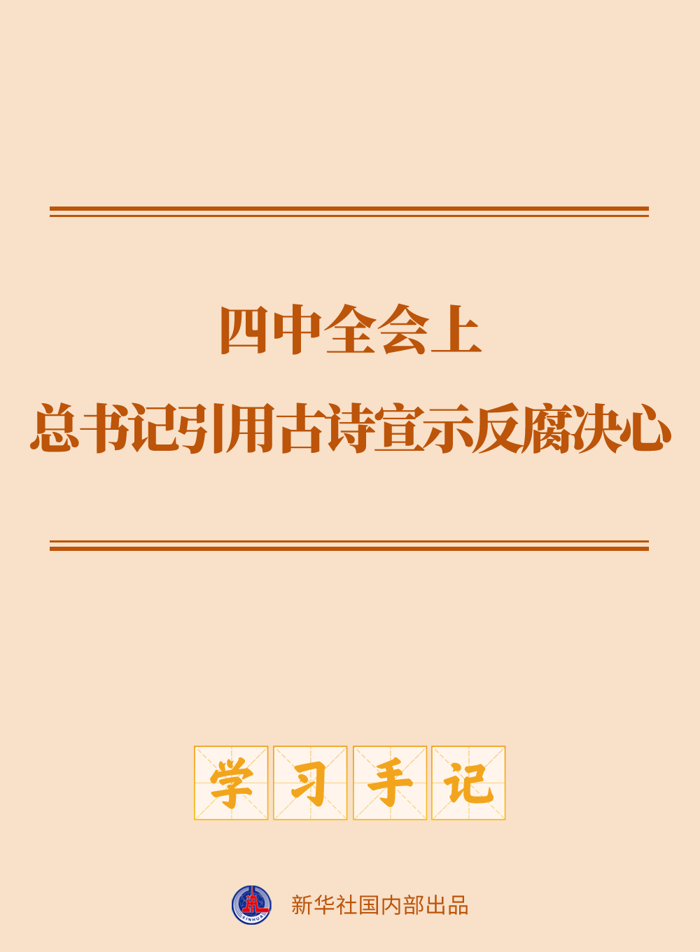 学习手记|四中全会上,总书记引用古诗宣示反腐决心 学习手记|四中全会上,总书记引用古诗宣示反腐决心