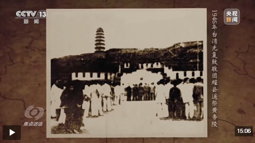 焦点访谈丨铭记光复历史 共创复兴伟业