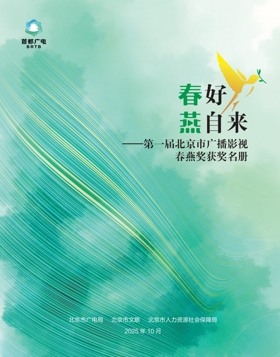 第一届北京市广播影视春燕奖获奖名单揭晓!见证“北京大视听”的美好春天