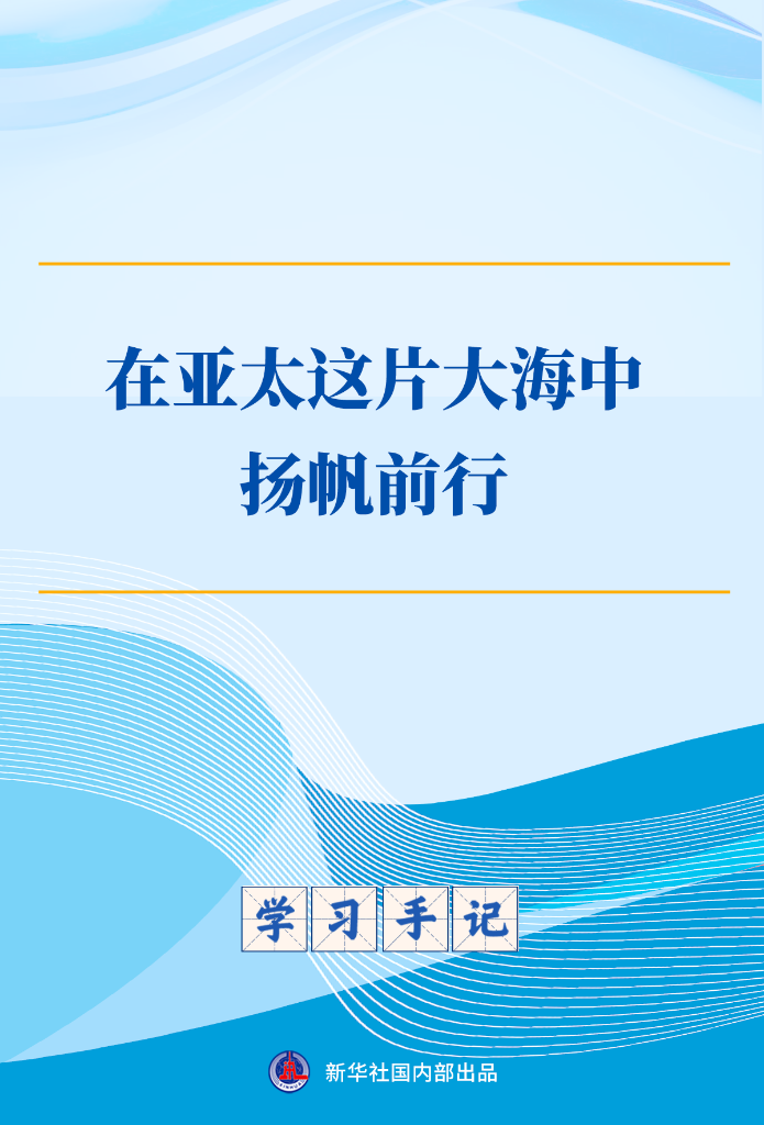 学习手记丨在亚太这片大海中扬帆前行