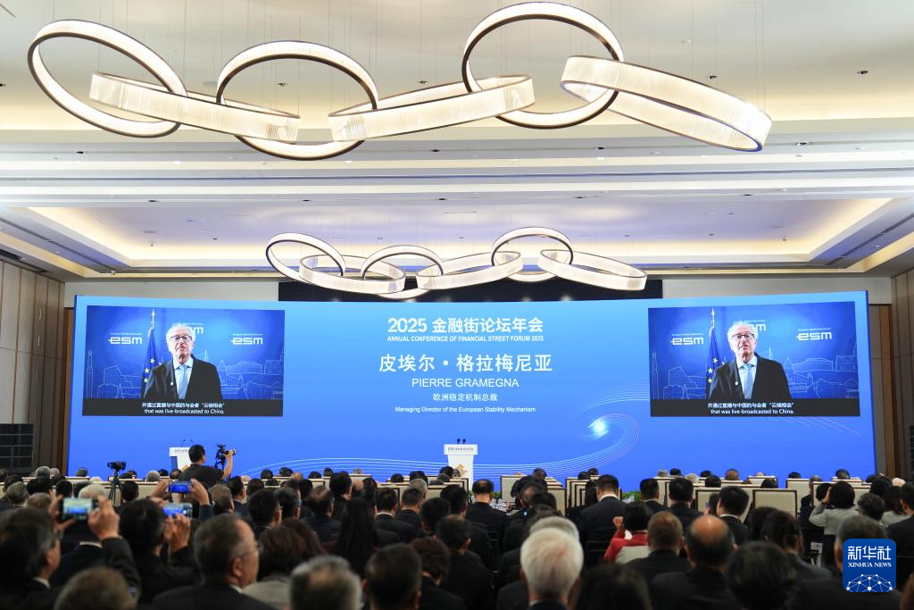 2025金融街论坛年会在北京开幕