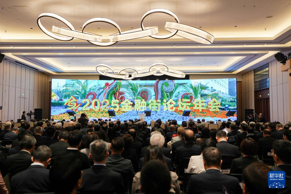 2025金融街论坛年会在北京开幕
