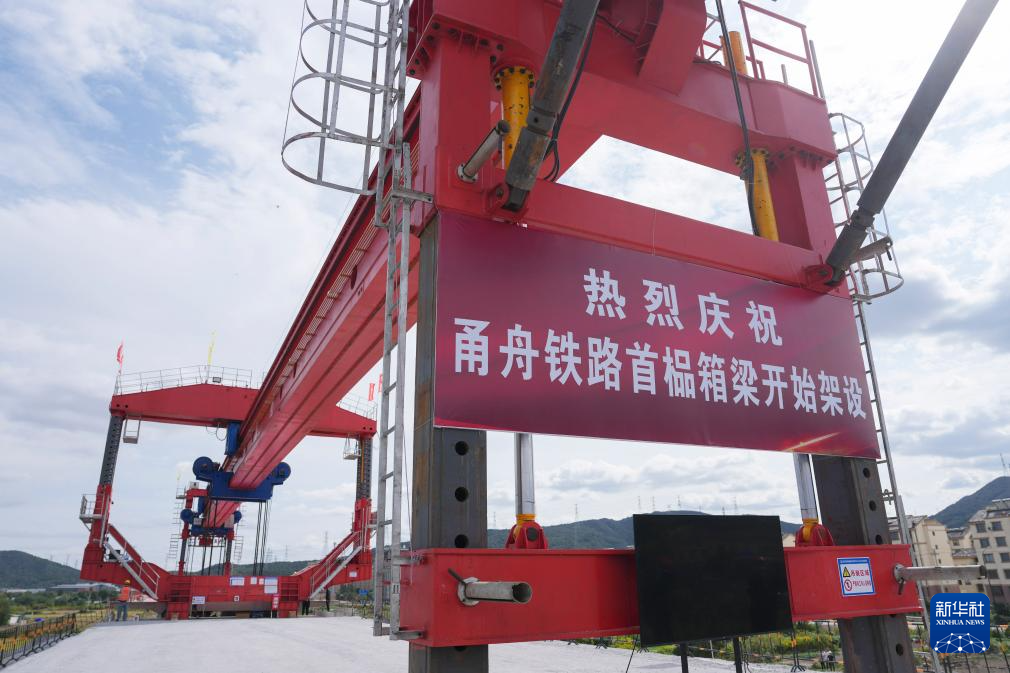 浙江:甬舟铁路首榀箱梁成功架设