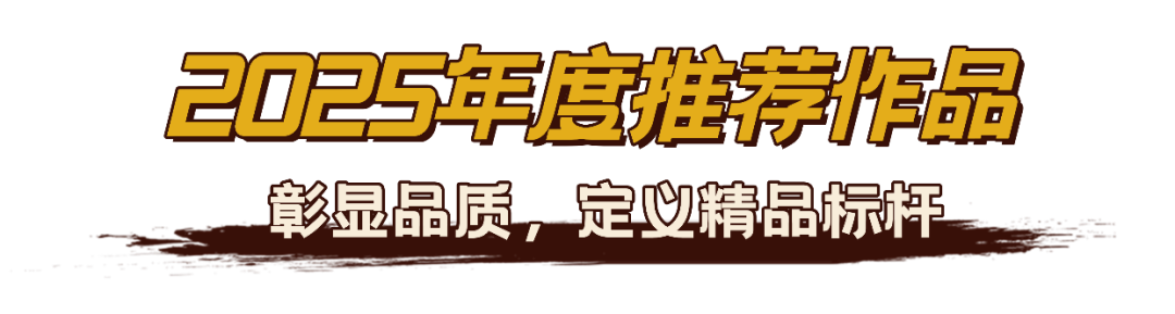 2025中国广电视听精品之夜发布年度片单,树立创作标杆引领行业风向
