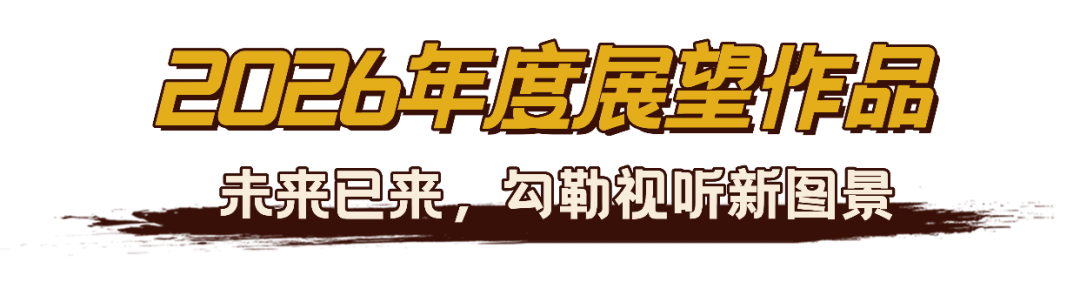2025中国广电视听精品之夜发布年度片单,树立创作标杆引领行业风向