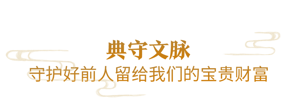 时政微观察丨让中华文明瑰宝永续留存、泽惠后人