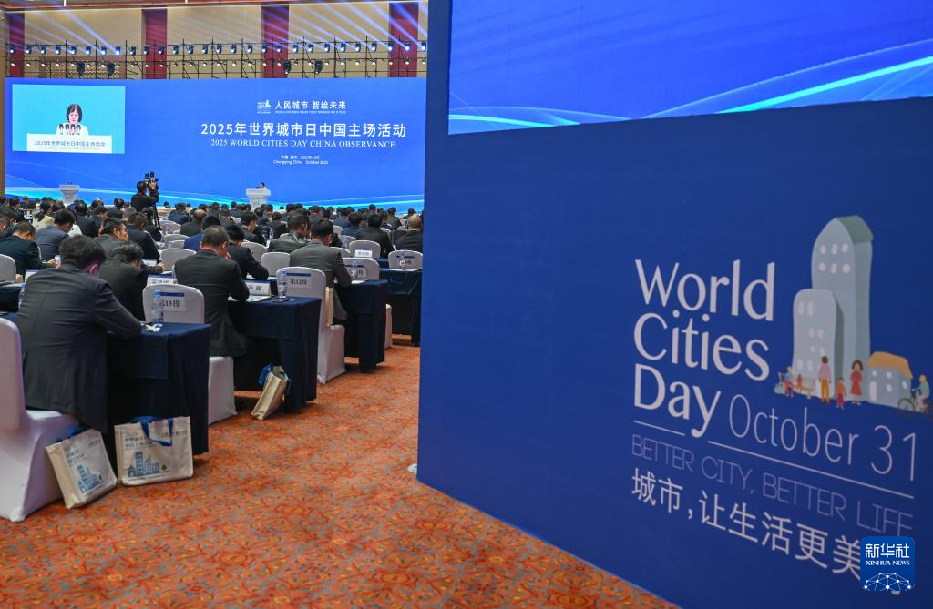 2025年世界城市日中国主场活动在重庆开幕