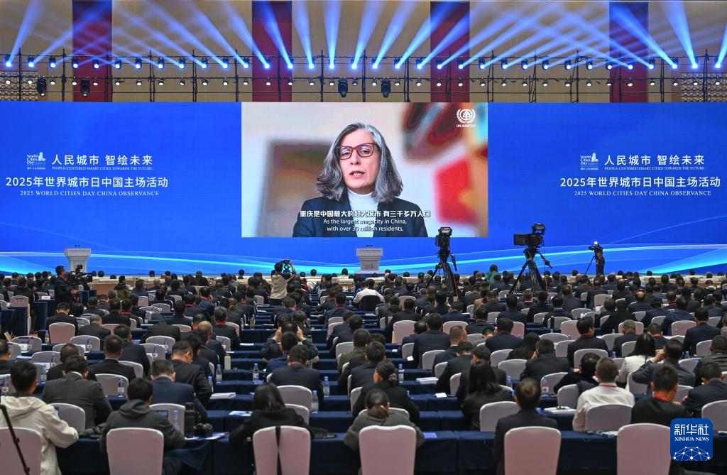 2025年世界城市日中国主场活动在重庆开幕
