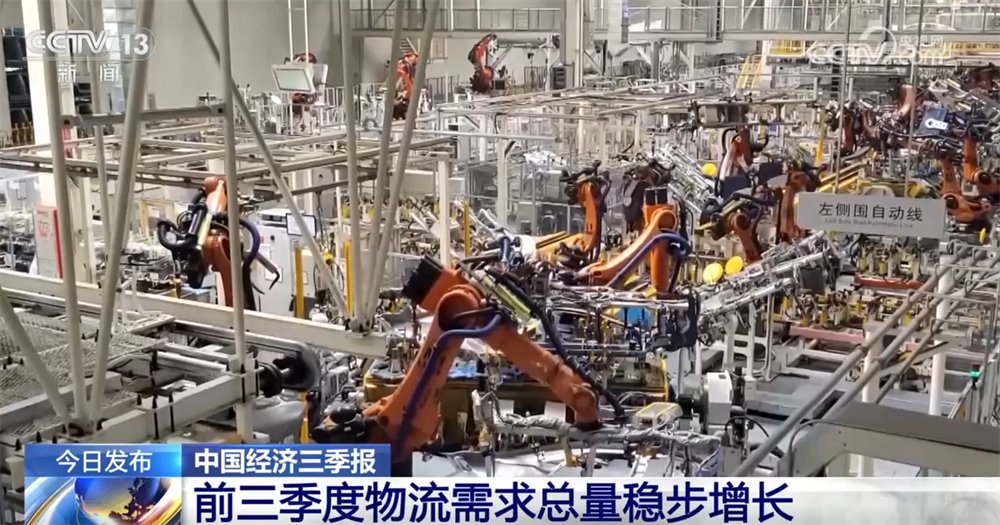 稳中向好！亮眼数据勾勒前三季度物流运行“稳中加快、质效双升”发展态势