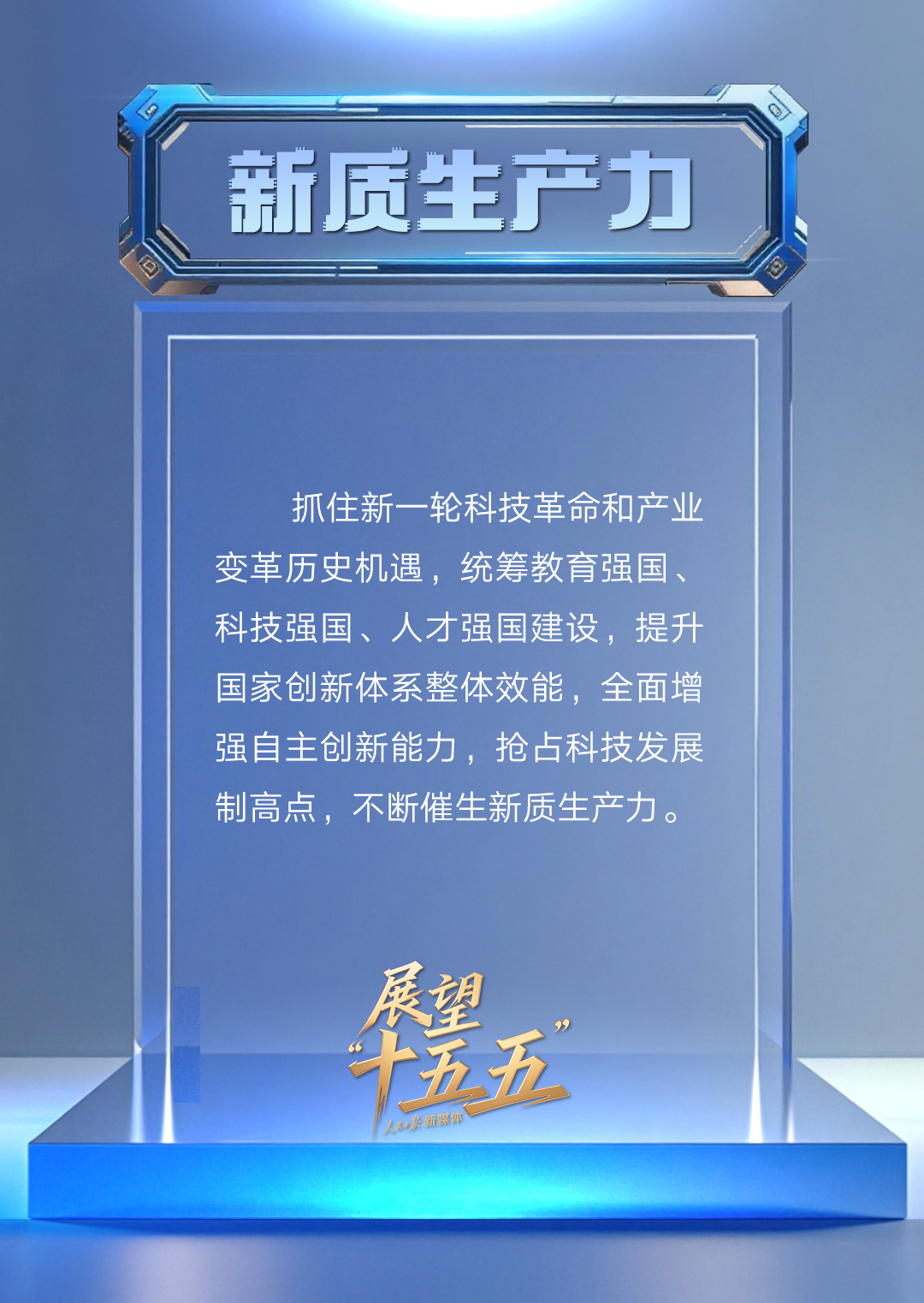 “新”视角看“十五五”中国发展新图景
