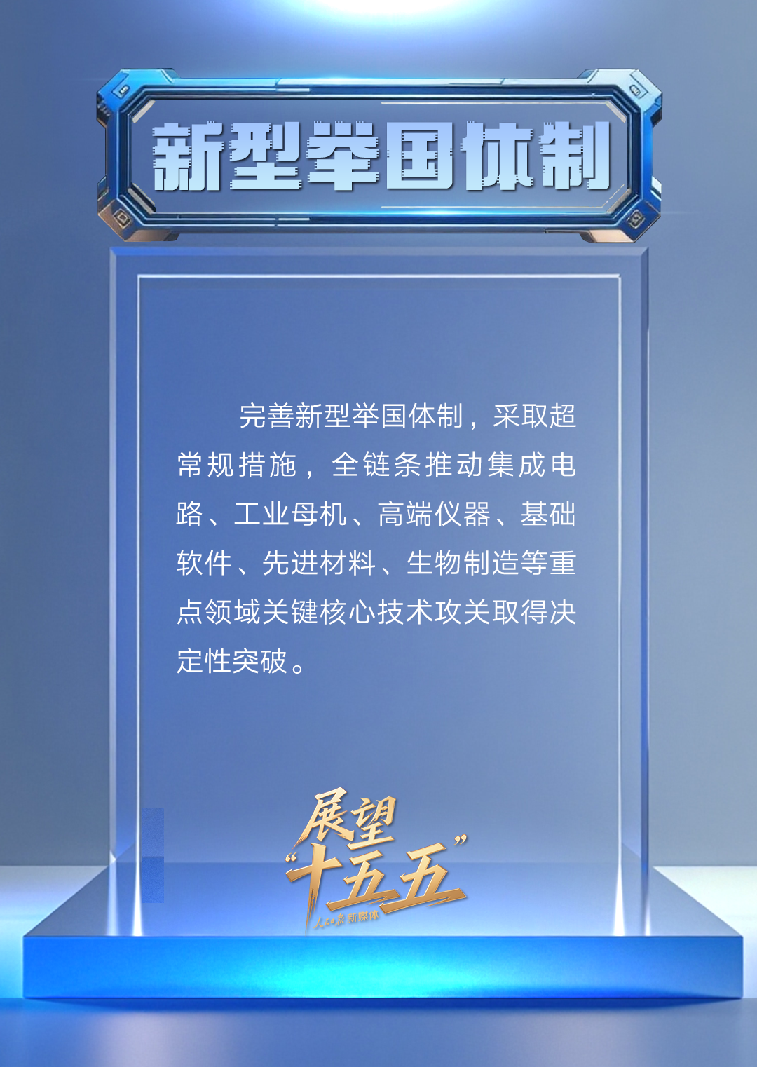 “新”视角看“十五五”中国发展新图景