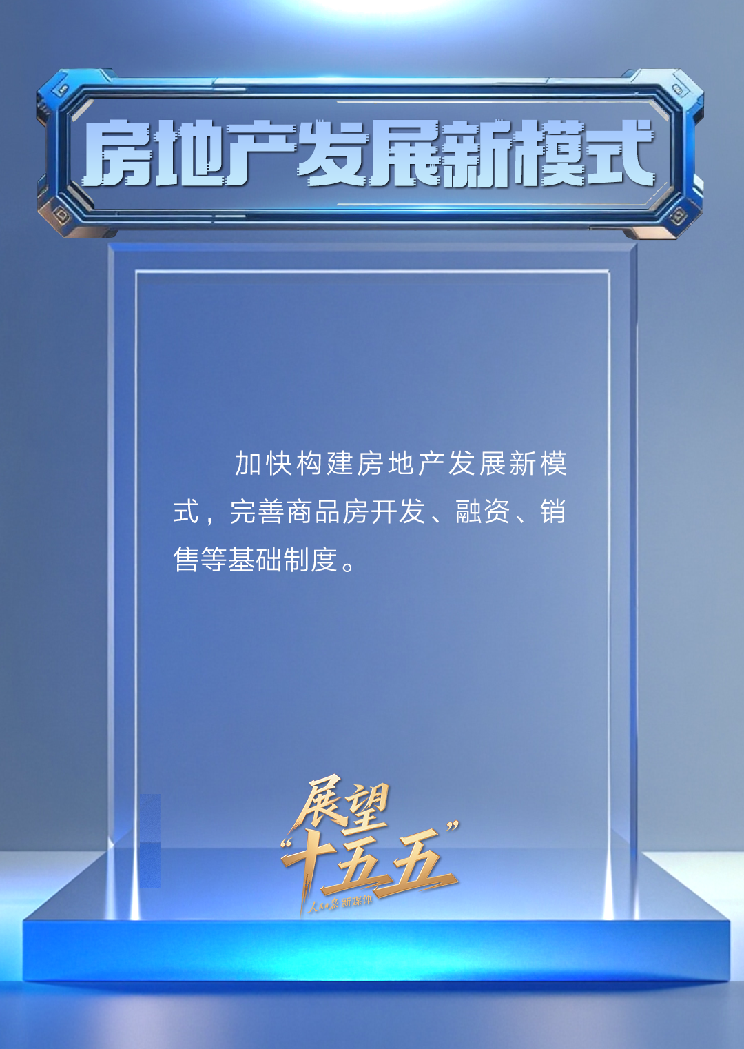 “新”视角看“十五五”中国发展新图景