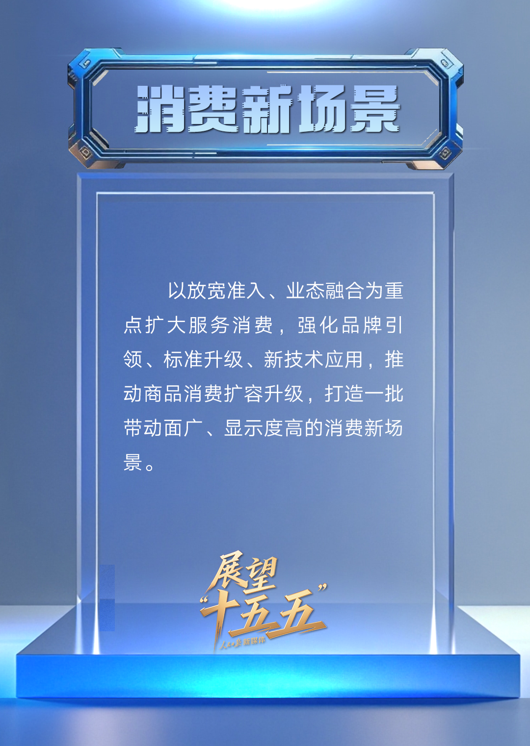 “新”视角看“十五五”中国发展新图景