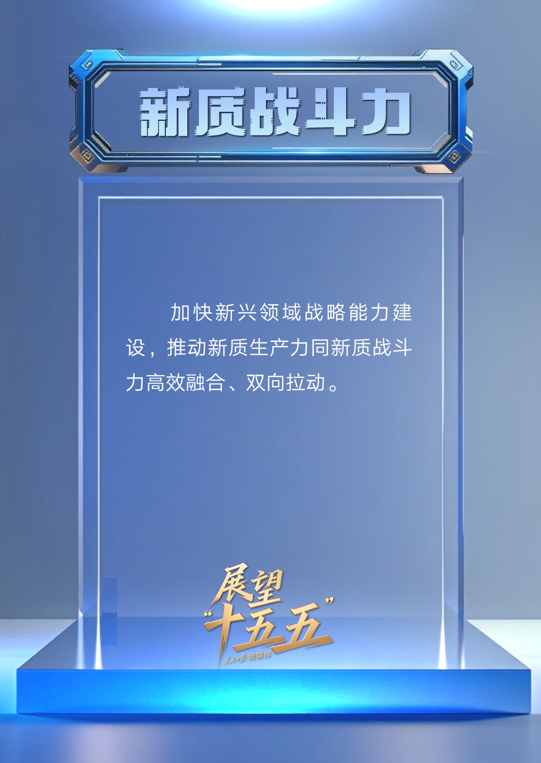 “新”视角看“十五五”中国发展新图景