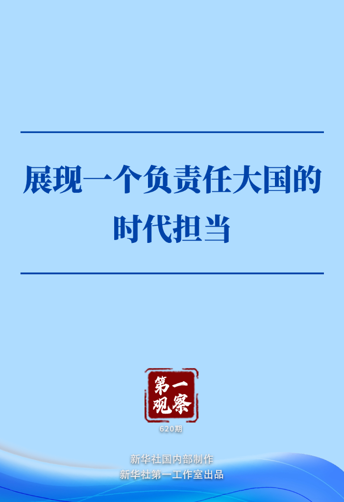 第一观察 | 展现一个负责任大国的时代担当