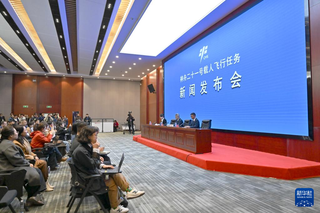 神舟二十一号载人飞行任务新闻发布会举行