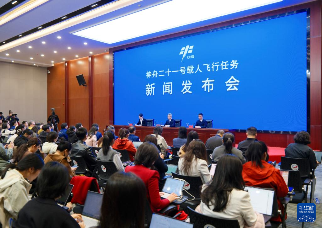 神舟二十一号载人飞行任务新闻发布会举行